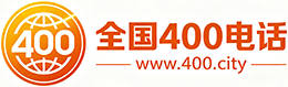 江西400电话